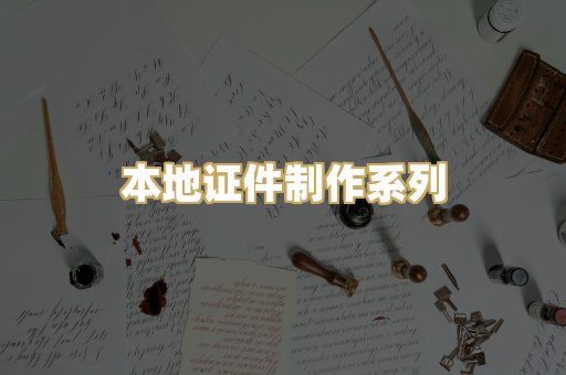 本地证件制作系列