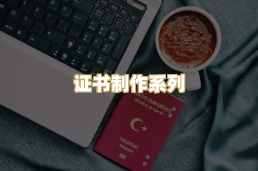 证书制作系列